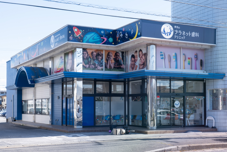 南流山プラネット歯科クリニック